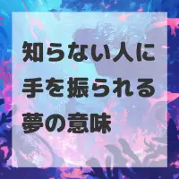 知らない人に手を振られる夢のサムネイル画像