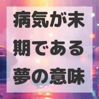 病気が末期である夢のサムネイル画像