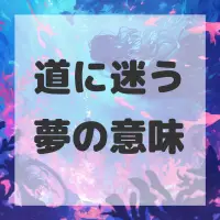 道に迷う夢のサムネイル画像