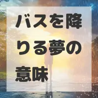 バスを降りる夢のサムネイル画像