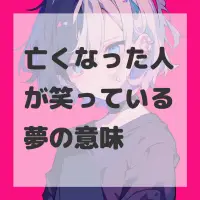 亡くなった人が笑っている夢のサムネイル画像