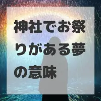 神社でお祭りがある夢のサムネイル画像