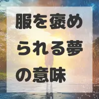 服を褒められる夢のサムネイル画像