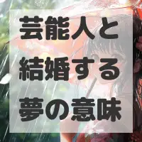 芸能人と結婚する夢のサムネイル画像
