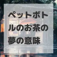 ペットボトルのお茶の夢のサムネイル画像
