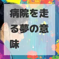 病院を走る夢のサムネイル画像