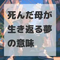死んだ母が生き返る夢のサムネイル画像