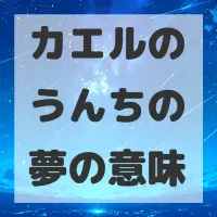 カエルのうんちの夢のサムネイル画像