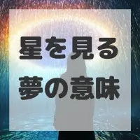 星を見る夢のサムネイル画像