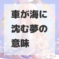 車が海に沈む夢のサムネイル画像