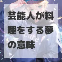 芸能人が料理をする夢のサムネイル画像