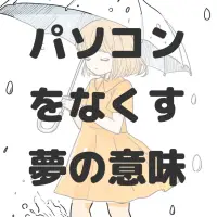 パソコンをなくす夢のサムネイル画像