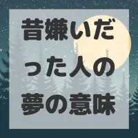 昔嫌いだった人の夢のサムネイル画像