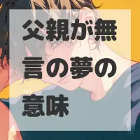 父親が無言の夢のサムネイル画像