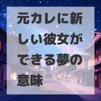 元カレに新しい彼女ができる夢のサムネイル画像