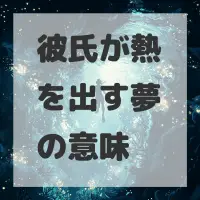彼氏が熱を出す夢のサムネイル画像