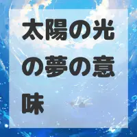 太陽の光の夢のサムネイル画像