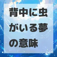 背中に虫がいる夢のサムネイル画像