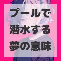 プールで潜水する夢のサムネイル画像