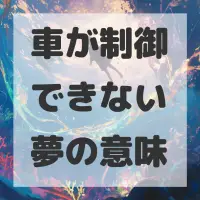 車が制御できない夢のサムネイル画像