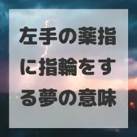 左手の薬指に指輪をする夢のサムネイル画像
