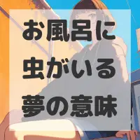 お風呂に虫がいる夢のサムネイル画像