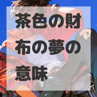 茶色の財布の夢のサムネイル画像