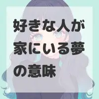 好きな人が家にいる夢のサムネイル画像