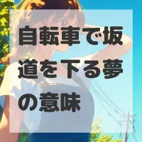 自転車で坂道を下る夢のサムネイル画像
