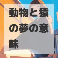 動物と猿の夢のサムネイル画像