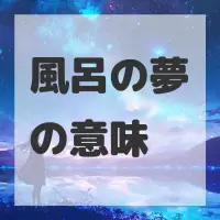 風呂の夢のサムネイル画像