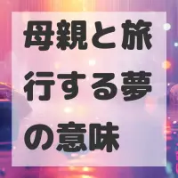 母親と旅行する夢のサムネイル画像