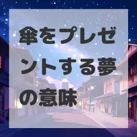 傘をプレゼントする夢のサムネイル画像