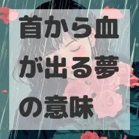 首から血が出る夢のサムネイル画像