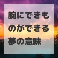 腕にできものができる夢のサムネイル画像