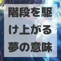階段を駆け上がる夢のサムネイル画像