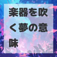楽器を吹く夢のサムネイル画像