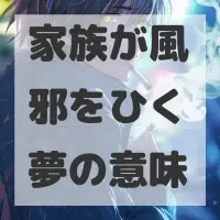 家族が風邪をひく夢のサムネイル画像