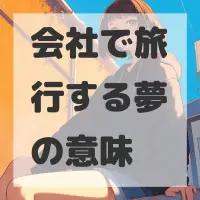 会社で旅行する夢のサムネイル画像