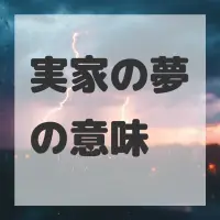 実家の夢のサムネイル画像