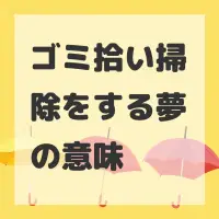 ゴミ拾い掃除をする夢のサムネイル画像