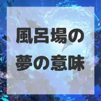 風呂場の夢のサムネイル画像