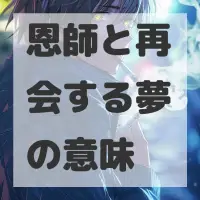 恩師と再会する夢のサムネイル画像