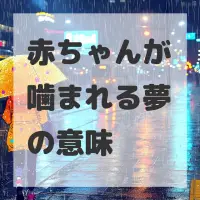 赤ちゃんが噛まれる夢のサムネイル画像