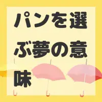 パンを選ぶ夢のサムネイル画像