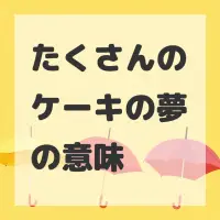 たくさんのケーキの夢のサムネイル画像