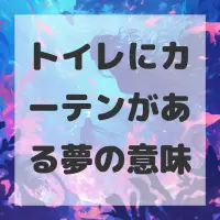 トイレにカーテンがある夢のサムネイル画像