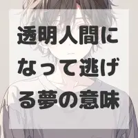 透明人間になって逃げる夢のサムネイル画像