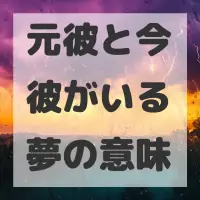 元彼と今彼がいる夢のサムネイル画像