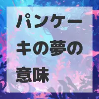 パンケーキの夢のサムネイル画像